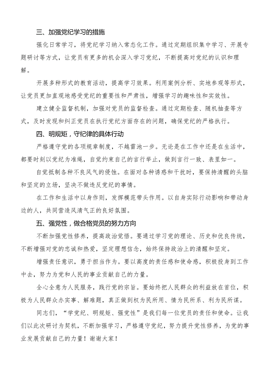 （8篇）2024在深入学习“学党纪、明规矩、强党性”党纪学习教育的交流研讨材料.docx_第2页