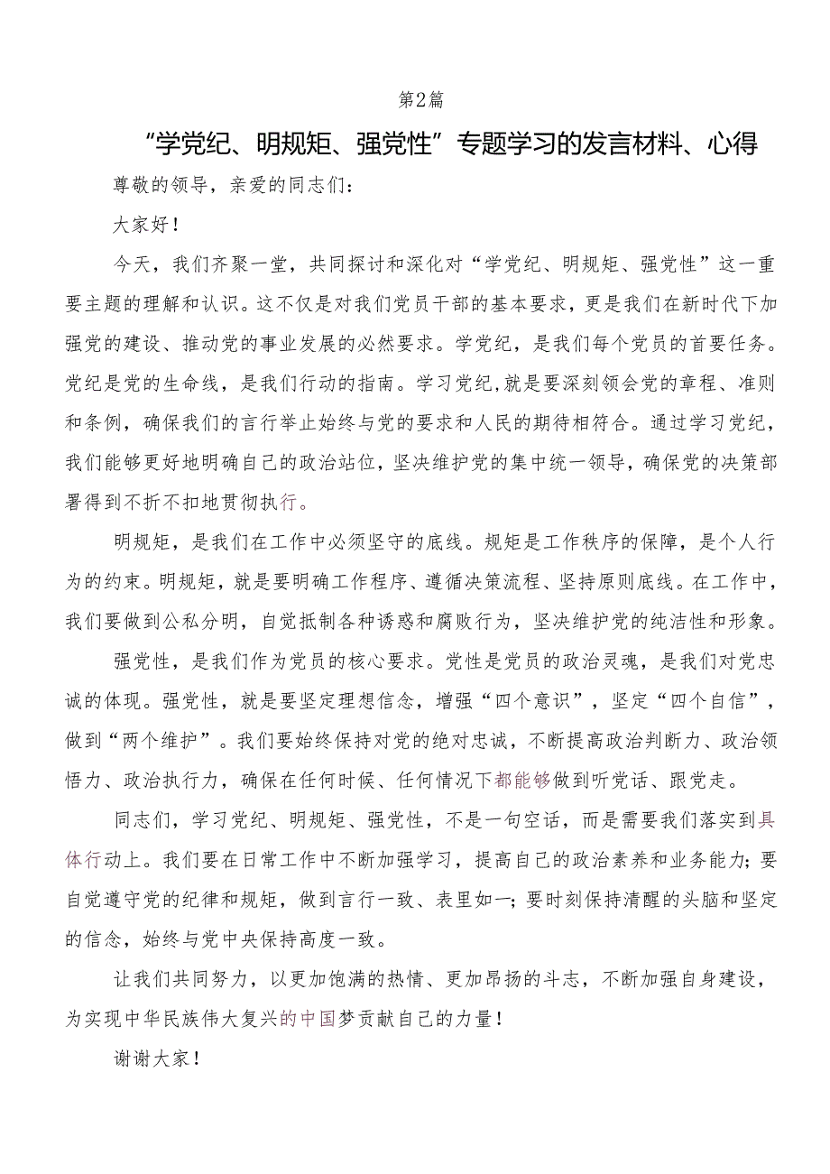 （8篇）2024在深入学习“学党纪、明规矩、强党性”党纪学习教育的交流研讨材料.docx_第3页