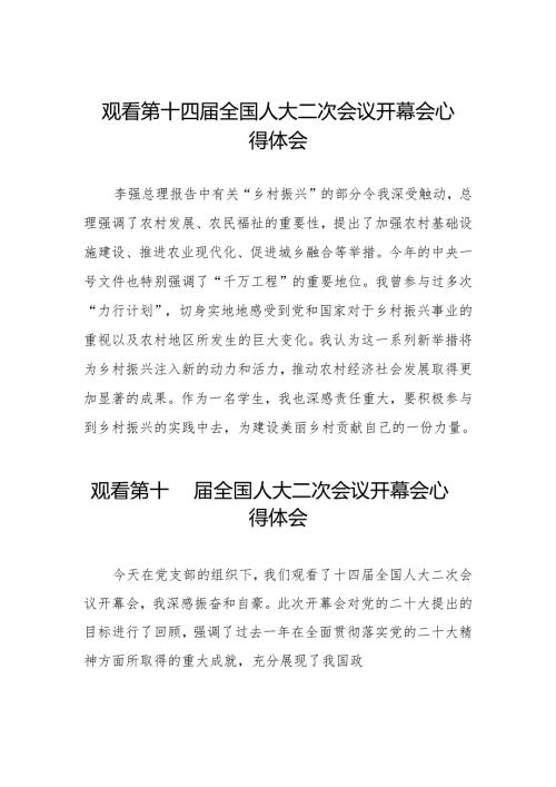 (三十七篇)2024第十四全国人大二次会议开幕会观后感心得体会.docx