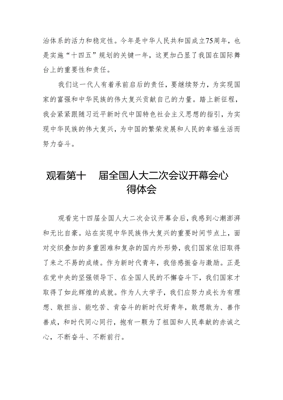 (三十七篇)2024第十四全国人大二次会议开幕会观后感心得体会.docx_第2页
