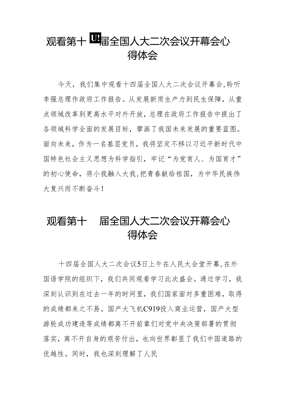 (三十七篇)2024第十四全国人大二次会议开幕会观后感心得体会.docx_第3页