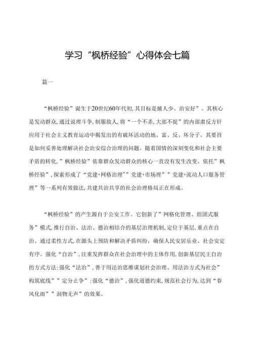 学习“枫桥经验”心得体会七篇.docx