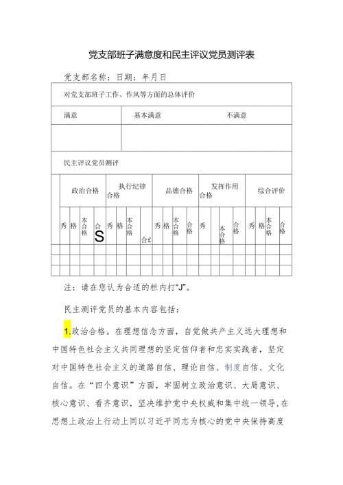 党支部班子满意度和民主评议党员测评表.docx