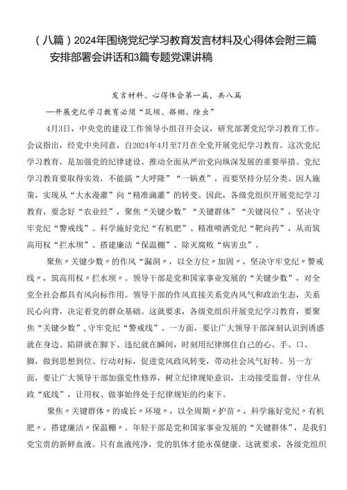 （八篇）2024年围绕党纪学习教育发言材料及心得体会附三篇安排部署会讲话和3篇专题党课讲稿.docx