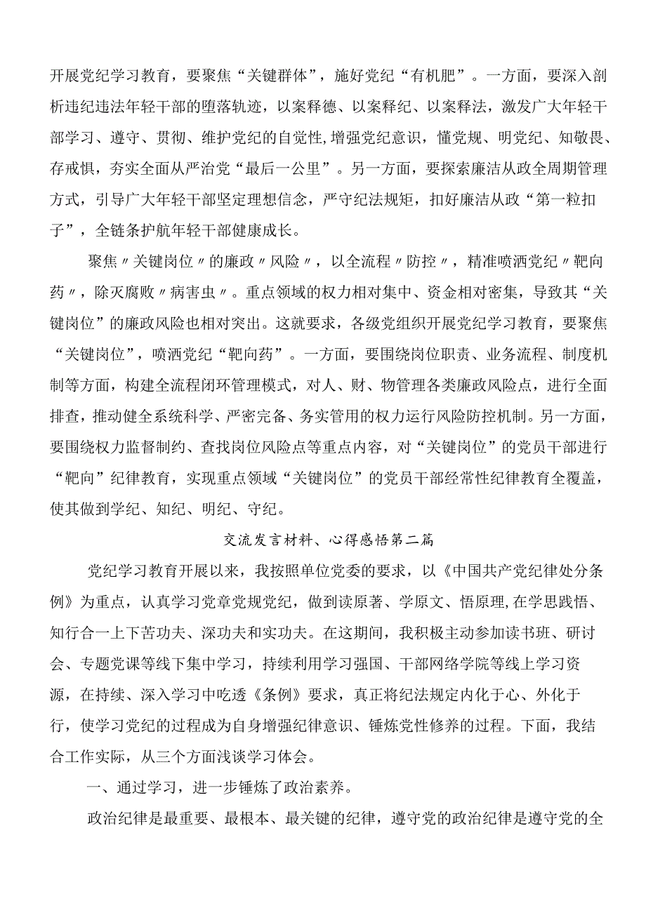 （八篇）2024年围绕党纪学习教育发言材料及心得体会附三篇安排部署会讲话和3篇专题党课讲稿.docx_第2页