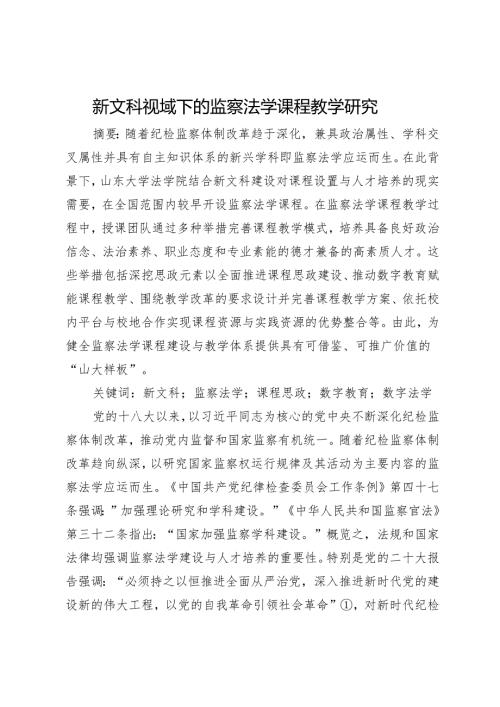 新文科视域下的监察法学课程教学研究.docx