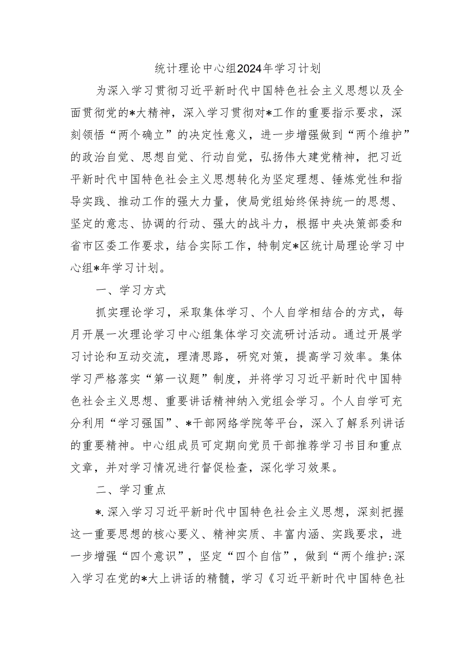 统计理论中心组2024年学习计划.docx_第1页