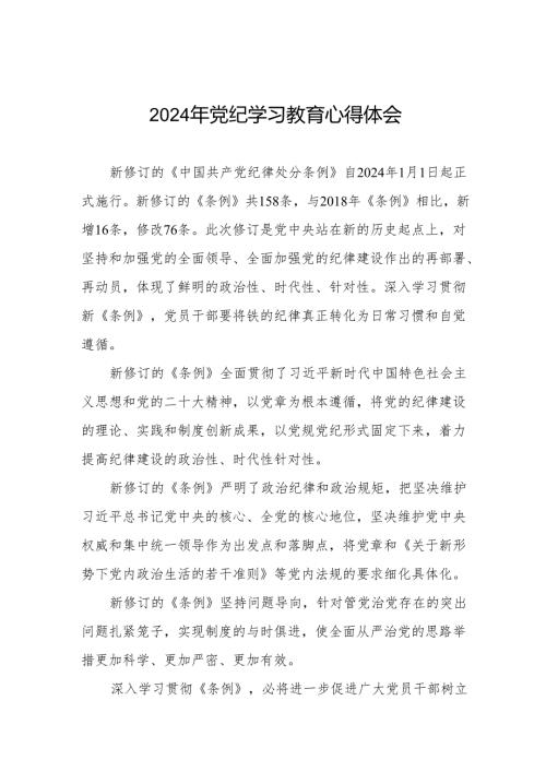 2024年党纪教育活动学习心得体会(七篇).docx