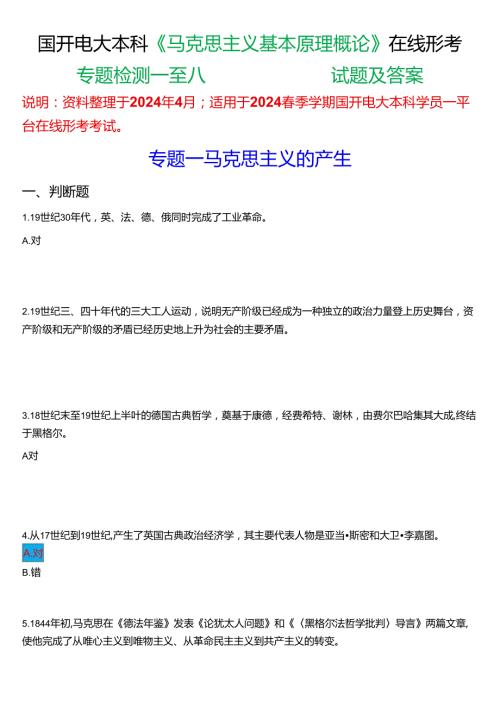 2024期国开电大本科《马克思主义基本原理概论》在线形考(专题检测一至八))试题及答案.docx