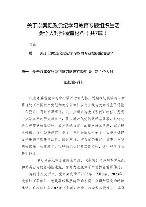 关于以案促改党纪学习教育专题组织生活会个人对照检查材料7篇（最新版）.docx