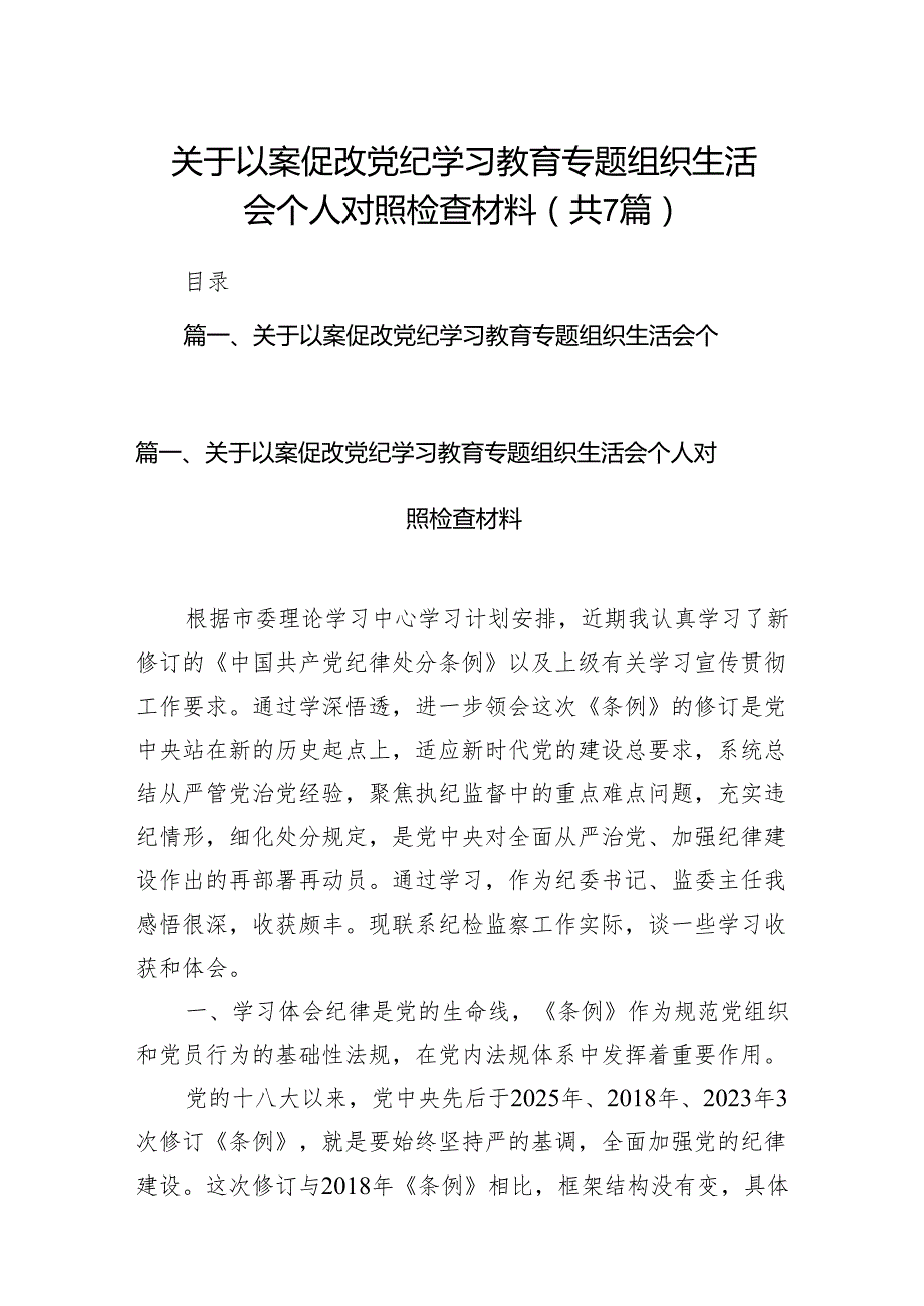 关于以案促改党纪学习教育专题组织生活会个人对照检查材料7篇（最新版）.docx_第1页