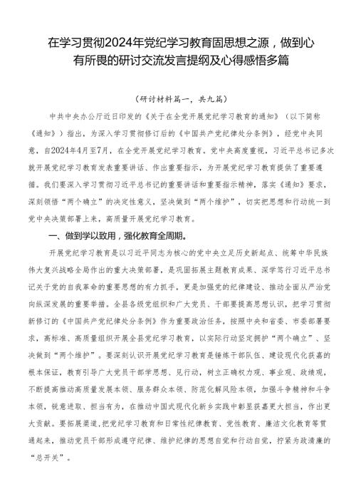 在学习贯彻2024年党纪学习教育固思想之源做到心有所畏的研讨交流发言提纲及心得感悟多篇.docx