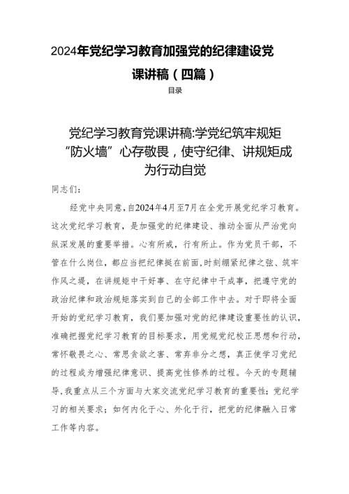 党纪学习教育加强党的纪律建设党课讲稿4篇.docx