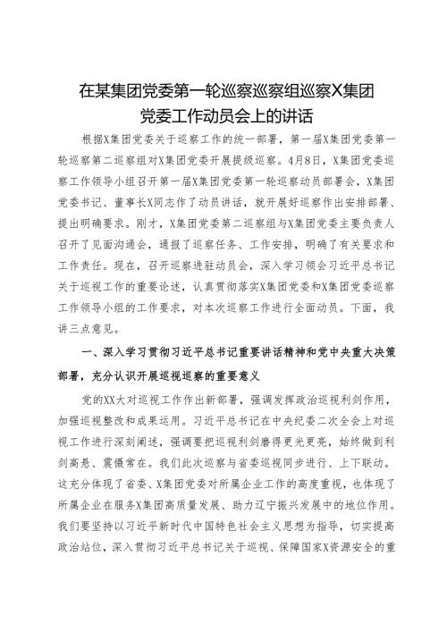 在某集团党委第一轮巡察巡察组巡察X集团党委工作动员会上的讲话.docx