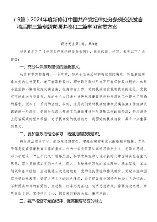 （9篇）2024新修订中国共产党纪律处分条例交流发言稿后附三篇专题党课讲稿和二篇学习宣贯方案.docx