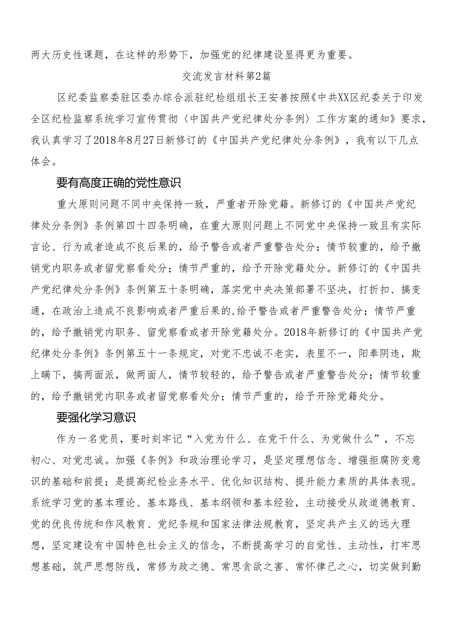 （9篇）2024新修订中国共产党纪律处分条例交流发言稿后附三篇专题党课讲稿和二篇学习宣贯方案.docx_第3页