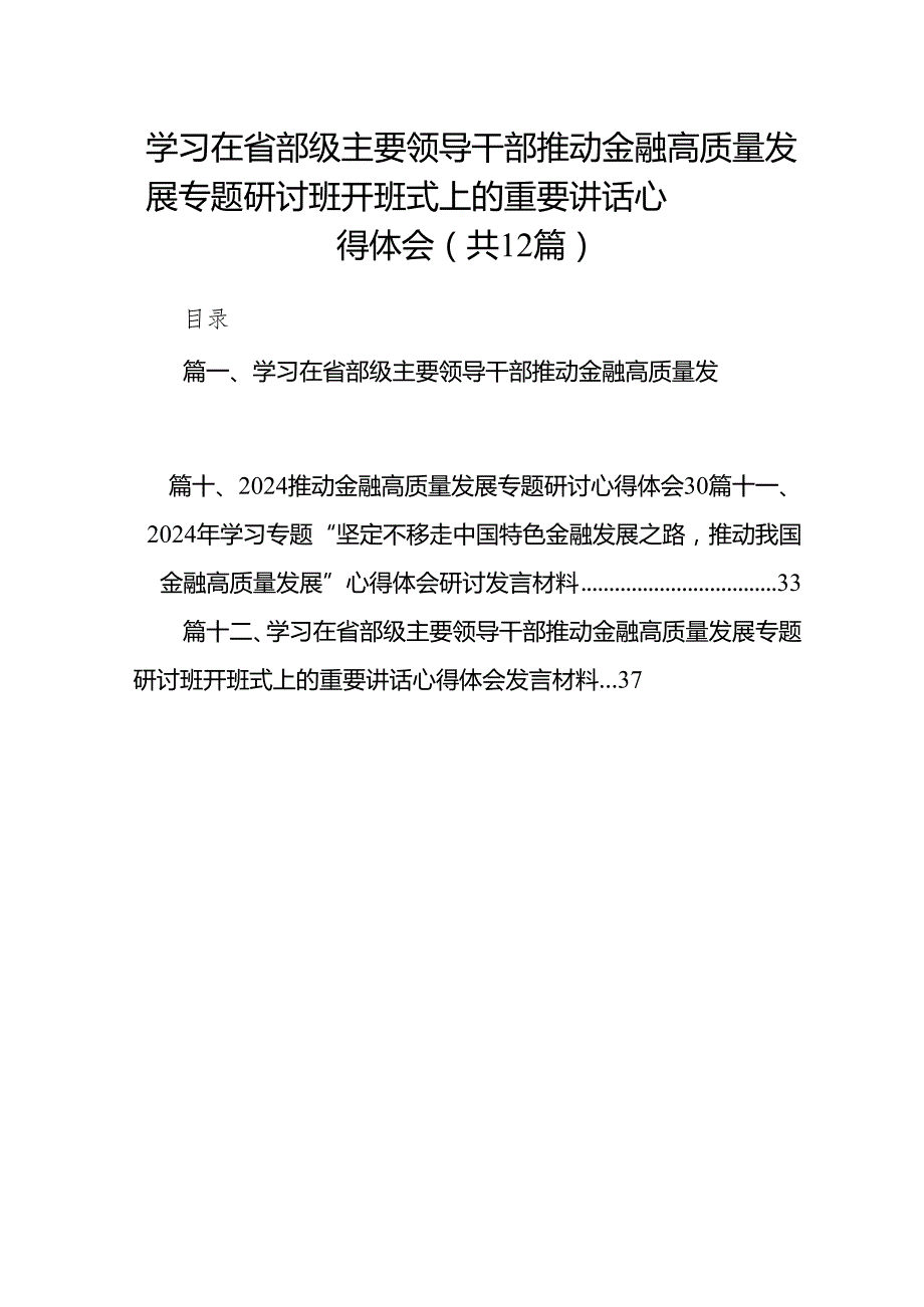 学习在省部级主要领导干部推动金融高质量发展专题研讨班开班式上的重要讲话心得体会12篇供参考.docx_第1页