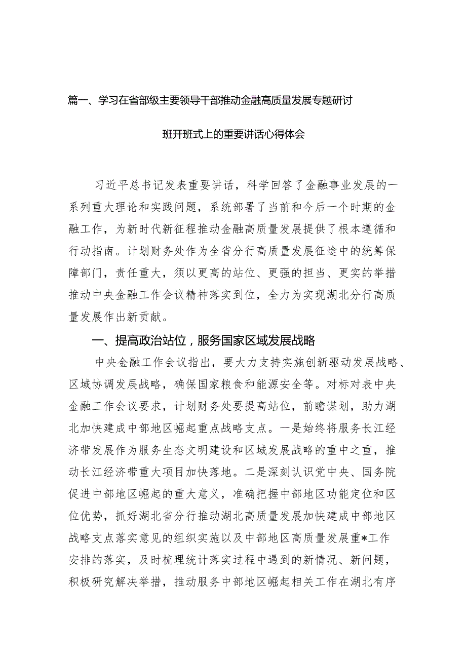 学习在省部级主要领导干部推动金融高质量发展专题研讨班开班式上的重要讲话心得体会12篇供参考.docx_第2页