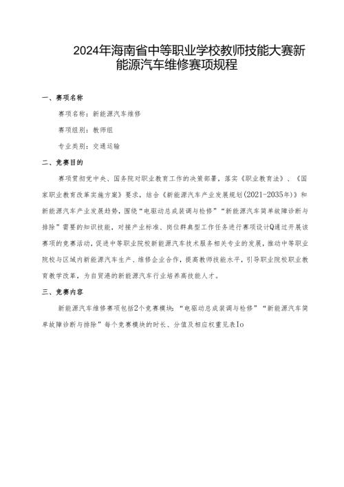 2024年海南省中等职业学校教师技能大赛新能源汽车维修赛项规程.docx