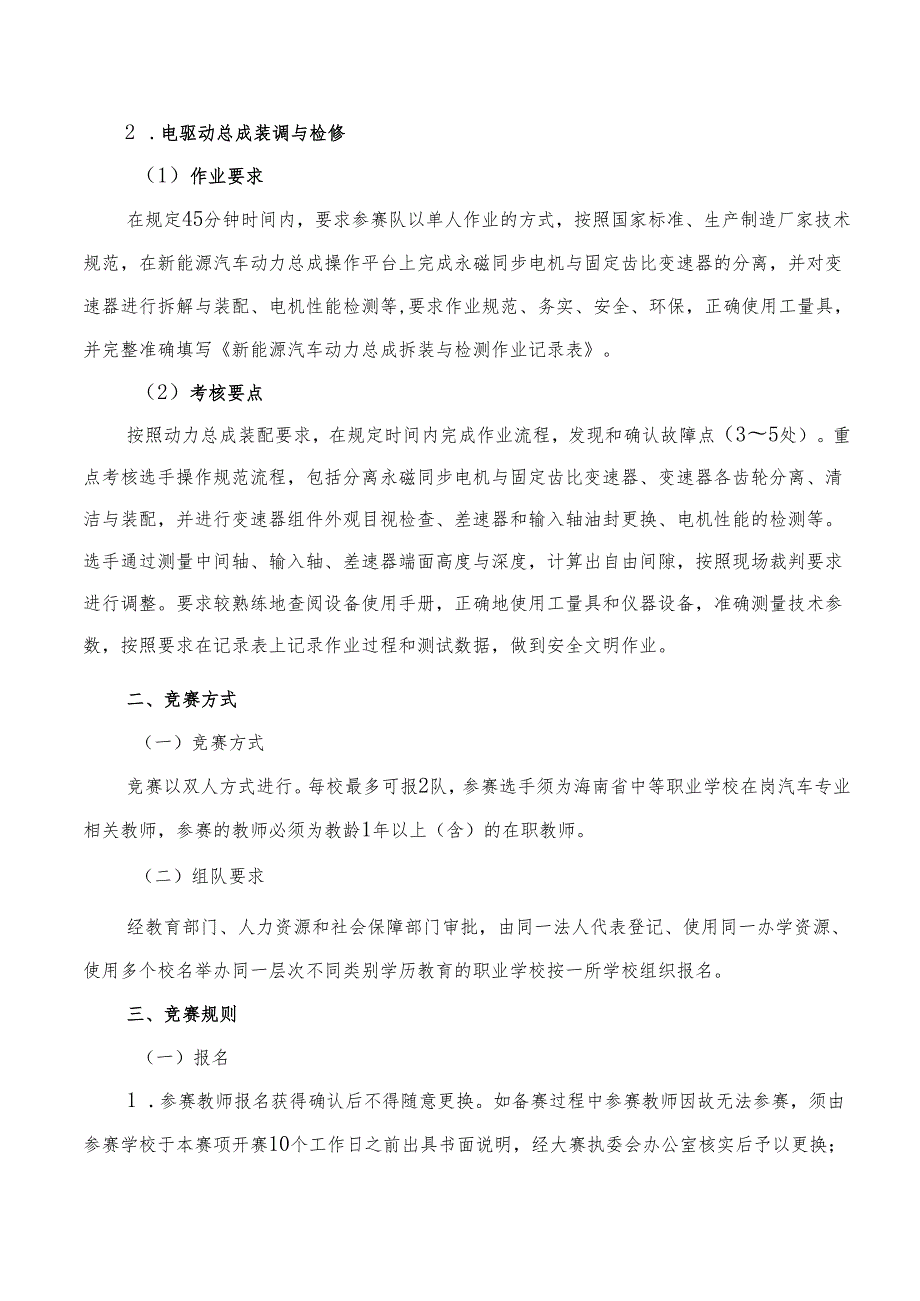2024年海南省中等职业学校教师技能大赛新能源汽车维修赛项规程.docx_第3页