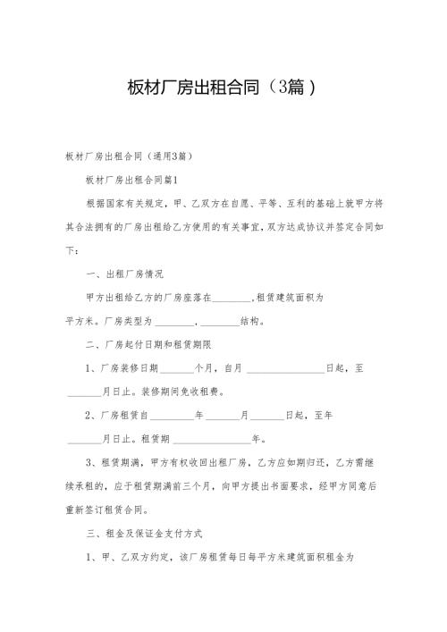 板材厂房出租合同（3篇）.docx