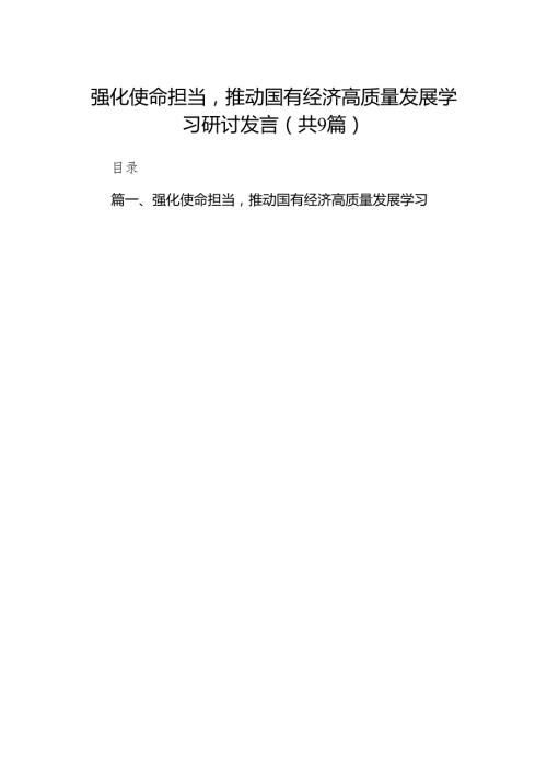 （9篇）强化使命担当推动国有经济高质量发展学习研讨发言范文.docx