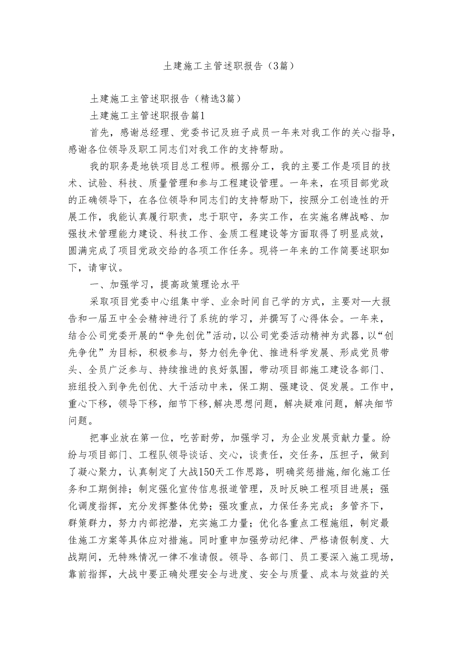 土建施工主管述职报告（3篇）.docx_第1页