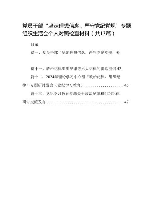 党员干部“坚定理想信念严守党纪党规”专题组织生活会个人对照检查材料（共13篇）.docx