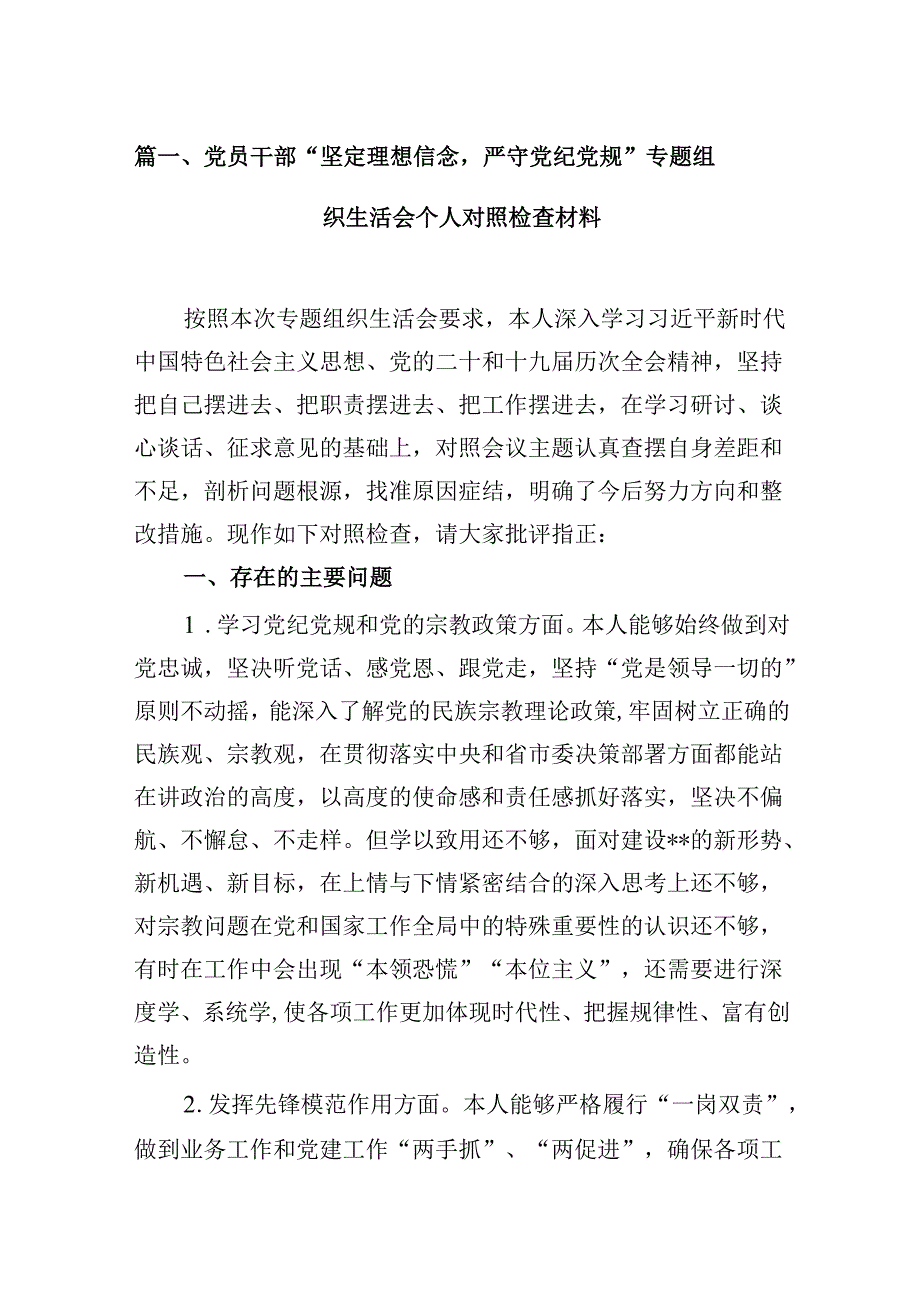 党员干部“坚定理想信念严守党纪党规”专题组织生活会个人对照检查材料（共13篇）.docx_第2页