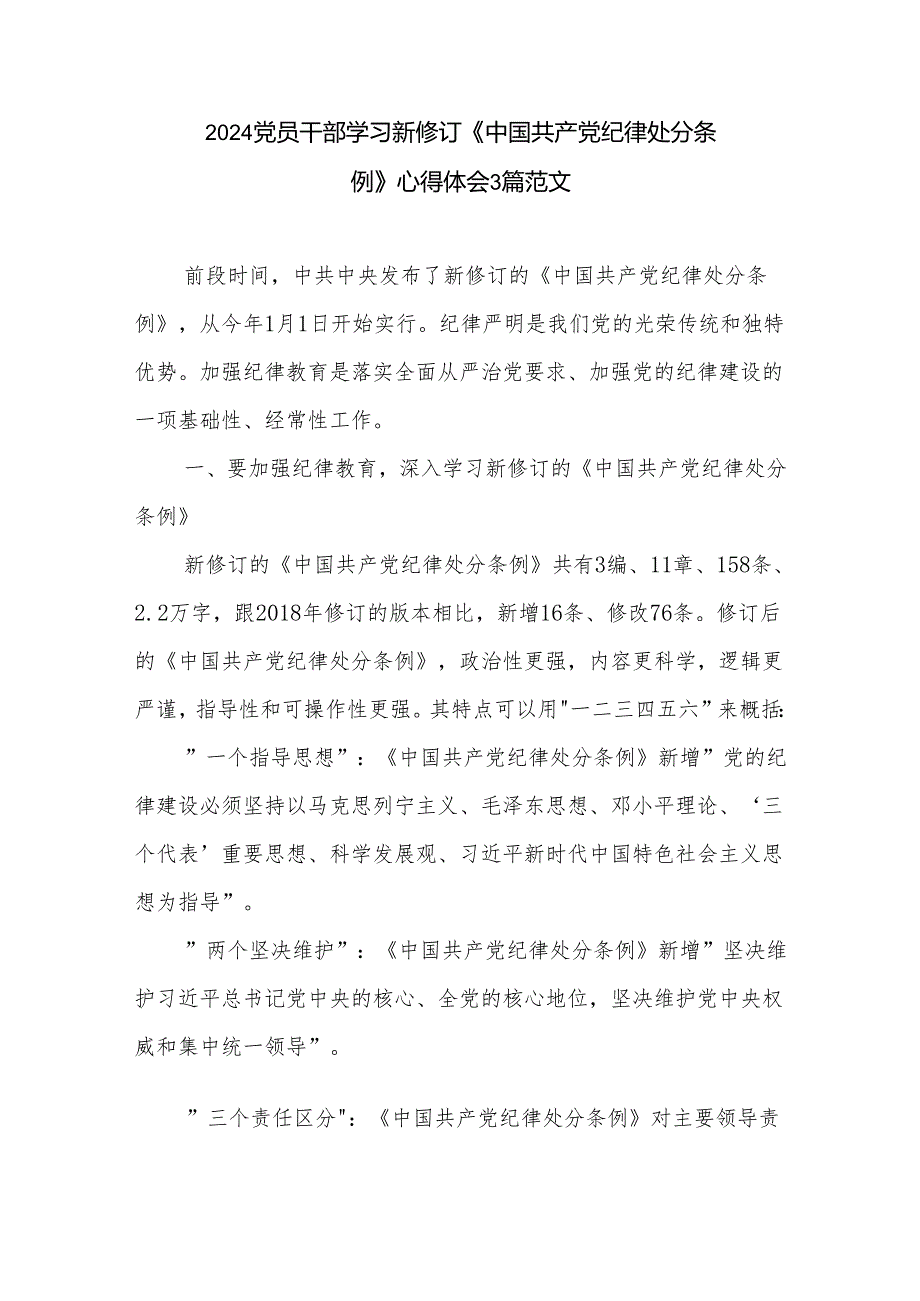 2024党员干部学习新修订《中国共产党纪律处分条例》心得体会3篇范文.docx_第1页