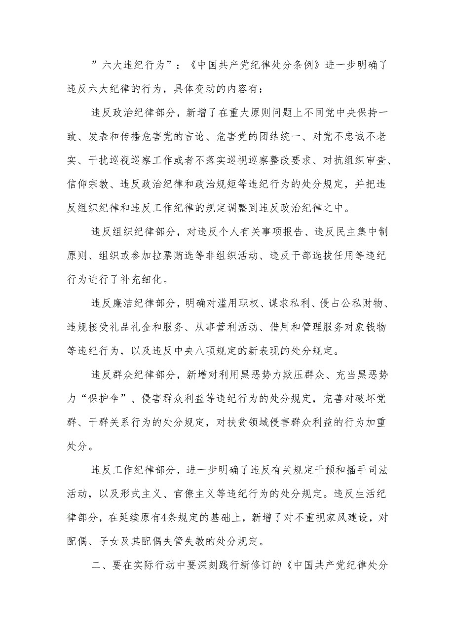 2024党员干部学习新修订《中国共产党纪律处分条例》心得体会3篇范文.docx_第3页