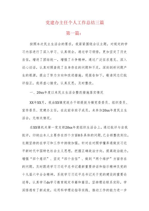 党建办主任个人工作总结三篇.docx