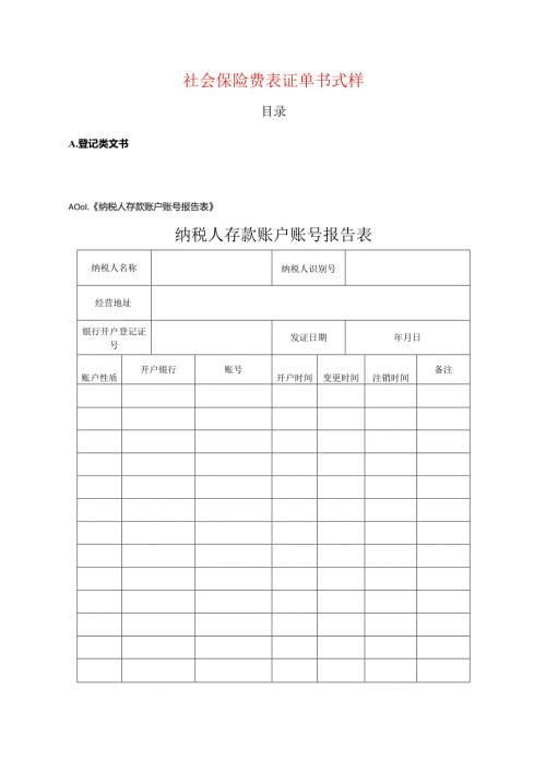 社保费表证单书（登记、申报缴费类文书）.docx
