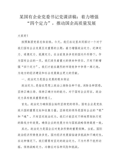 某国有企业党委书记党课讲稿.docx
