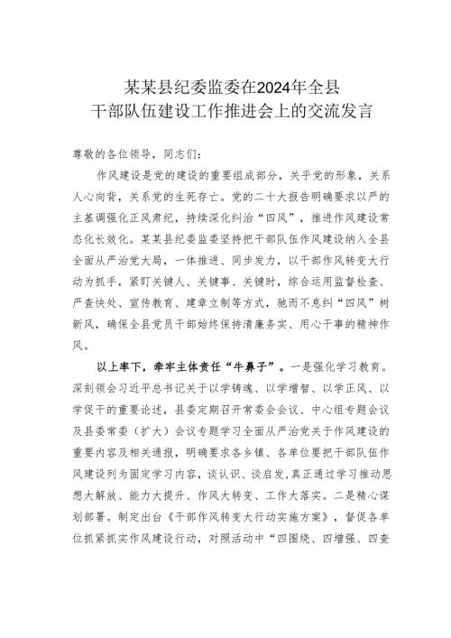 某某县纪委监委在2024年全县干部队伍建设工作推进会上的交流发言.docx