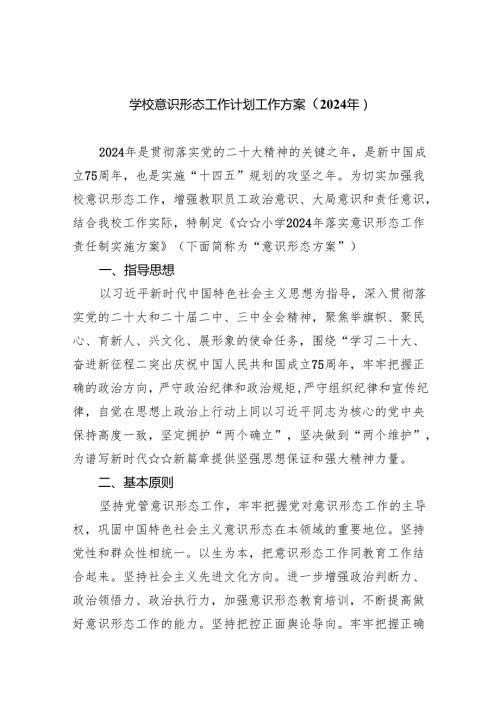 (六篇)学校意识形态工作计划工作方案（2024年）（详细版）.docx
