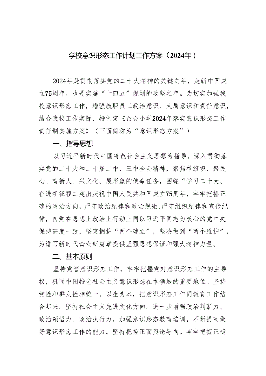 (六篇)学校意识形态工作计划工作方案（2024年）（详细版）.docx_第1页