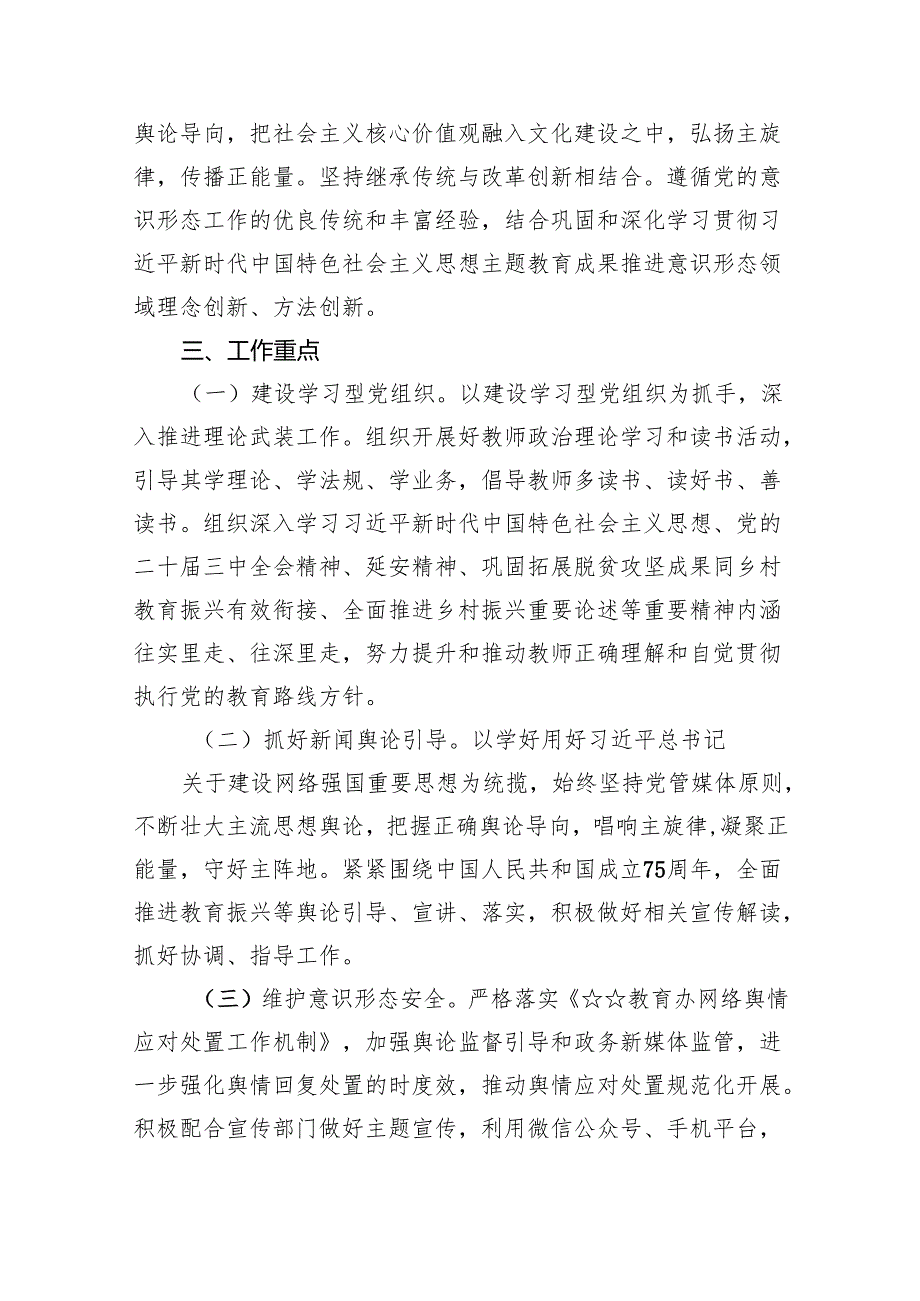 (六篇)学校意识形态工作计划工作方案（2024年）（详细版）.docx_第2页