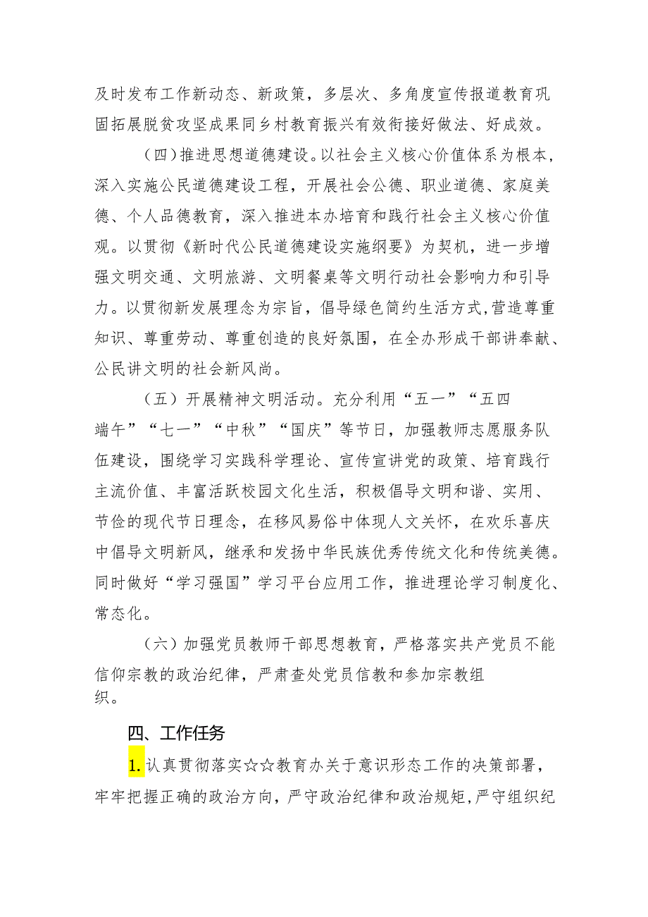 (六篇)学校意识形态工作计划工作方案（2024年）（详细版）.docx_第3页