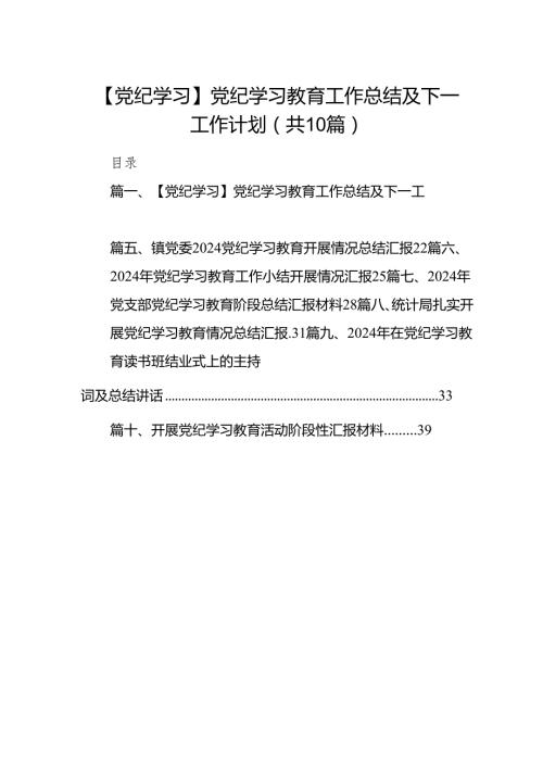 【党纪学习】党纪学习教育工作总结及下一工作计划（共10篇）.docx