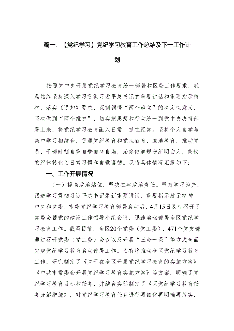 【党纪学习】党纪学习教育工作总结及下一工作计划（共10篇）.docx_第2页