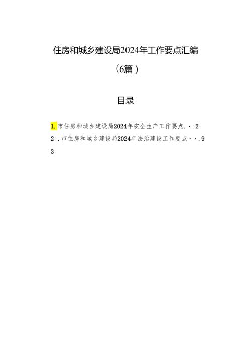 住房和城乡建设局2024年工作要点汇编（6篇）.docx