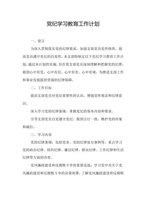 2024年组织部党纪学习教育工作计划（8份）.docx