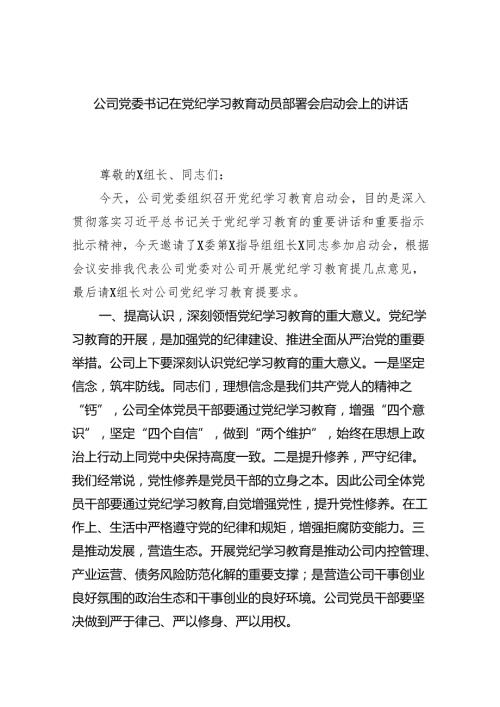公司党委书记在党纪学习教育动员部署会启动会上的讲话稿【10篇】.docx