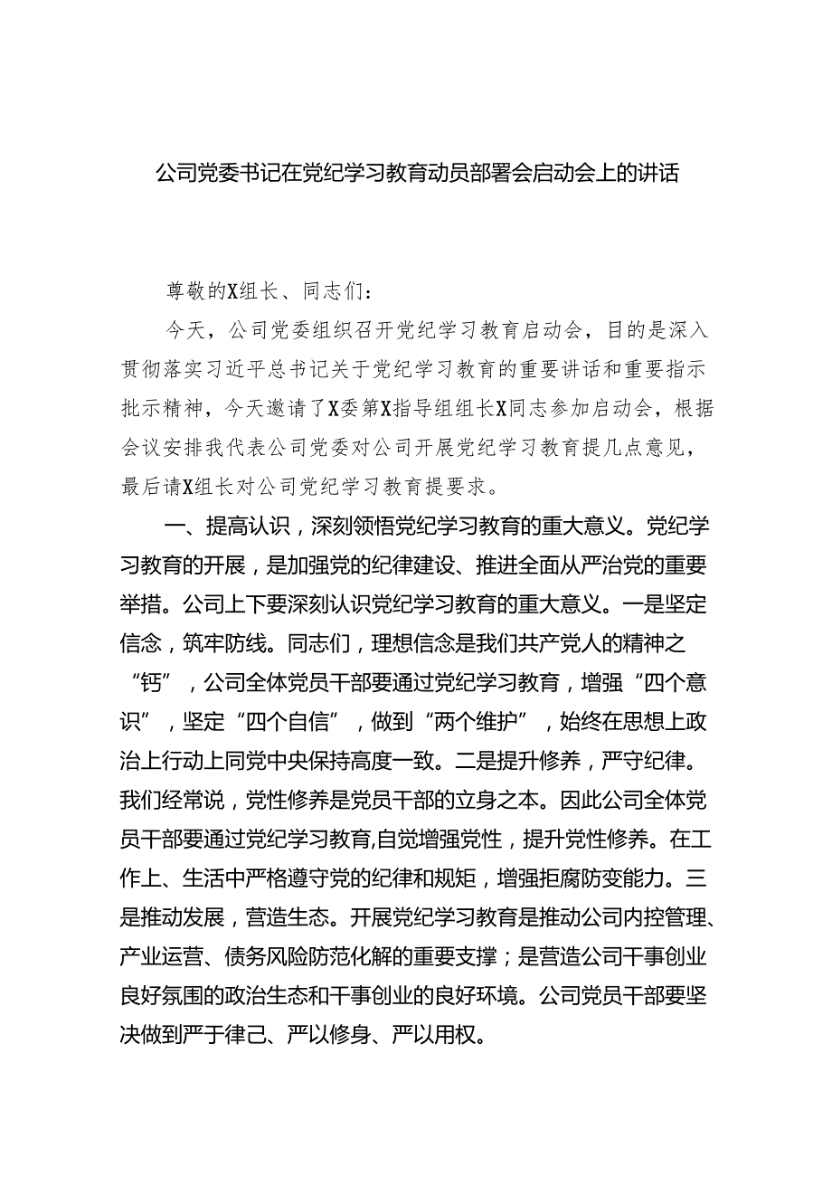 公司党委书记在党纪学习教育动员部署会启动会上的讲话稿【10篇】.docx_第1页