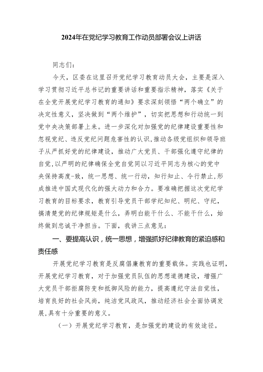 公司党委书记在党纪学习教育动员部署会启动会上的讲话稿【10篇】.docx_第3页