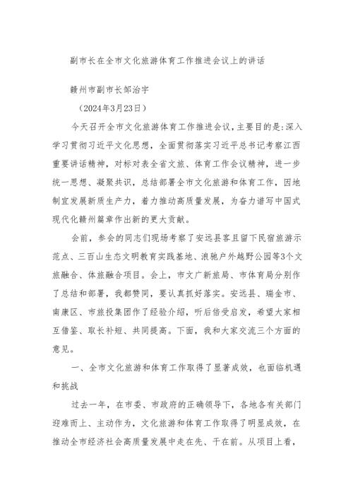 副市长在全市文化旅游体育工作推进会议上的讲话(1).docx