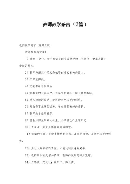 教师教学感言（3篇）.docx