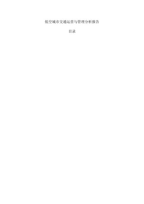 低空城市交通运营与管理分析报告.docx