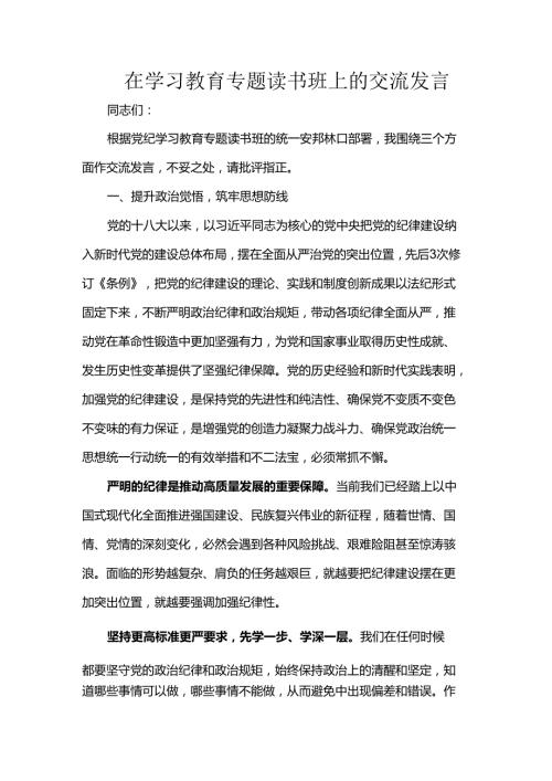 在学习教育专题读书班上的交流发言.docx
